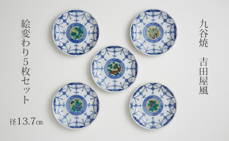 九谷焼 4.5号皿揃・吉田屋絵変り(5枚セット) a01 焼き物 民芸品 工芸