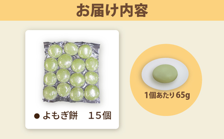 よもぎ餅 15個 1kg 【真空冷凍】【手作り】 小浜市 / 藤田餅店