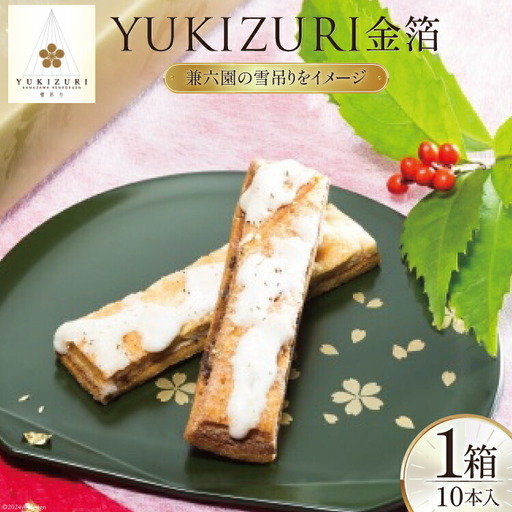 お菓子 YUKIZURI金箔 1箱 10本入 [レグレット 石川県 津幡町 28ac0020