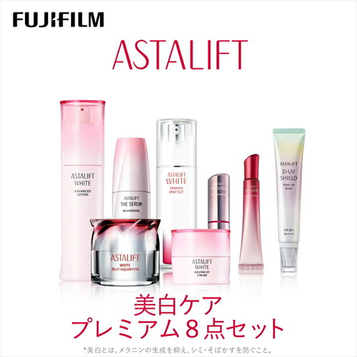 富士フイルム アスタリフト《美白ケア プレミアム8点セット》アスタ