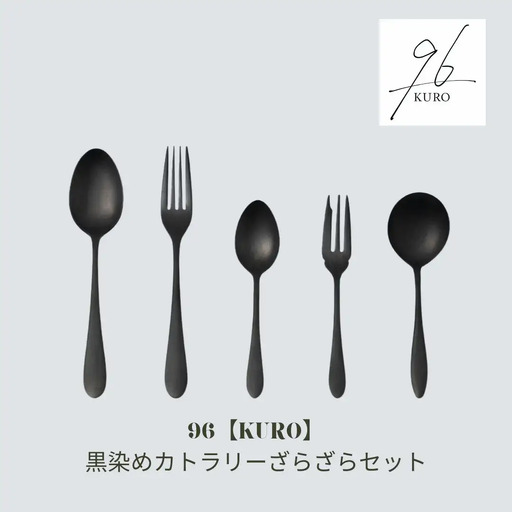 黒染めカトラリー [ざらざらセット] 96 KURO スプーン フォーク
