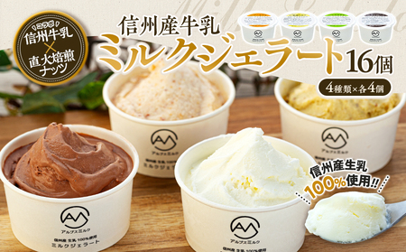 ジェラート ミルクジェラート セット 詰め合わせ 16個 4種 各4個 信州