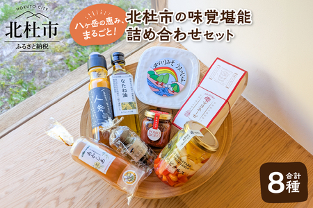 八ヶ岳の恵み、まるごと！北杜市の味覚堪能 詰め合わせセット 調味料