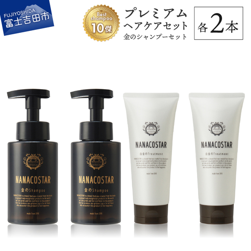 ベストシャンプー10傑に選ばれたプレミアムヘアケアセット (金の