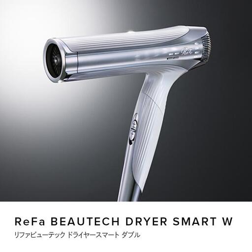 ReFa BEAUTECH DRYER SMART W【ホワイト】 ドライヤー 美容 家電