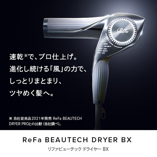 ReFa BEAUTECH DRYER BX【ホワイト】 ドライヤー 美容 家電 ドライヤー