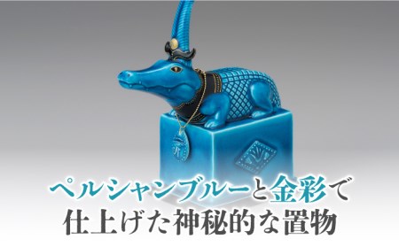 美濃焼】＜人気アニメにも登場！＞青釉オーナメント「セベク」（ワニ