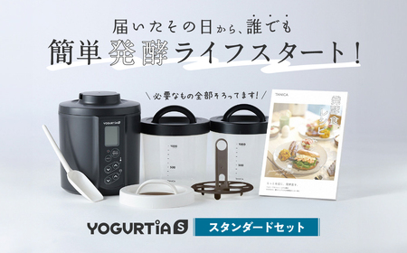 日本製】 ヨーグルトメーカー 発酵食品 ヨーグルティア Sスタンダード
