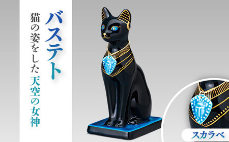 美濃焼】 黒彩 オーナメント 「バステト」 多治見市/幸兵衛窯 古代