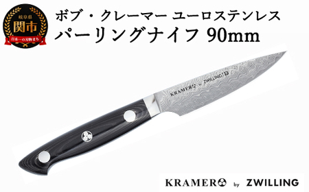 Zwilling ツヴィリング 「 ボブ・クレーマー ユーロ ステンレス パー