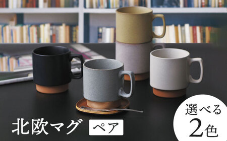 美濃焼】北欧マグ ペアセット 選べる2色【金正陶器】食器 マグカップ