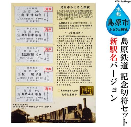 AD069島原鉄道 記念切符セット（新駅名バージョン） | 長崎県島原市