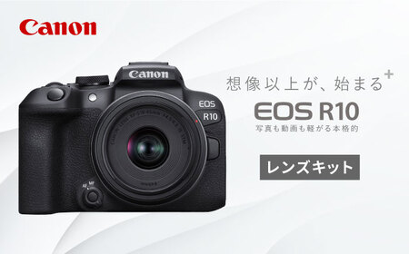 Canon EOS R10 レンズキット【長崎キヤノン】[MA16] RF-S18-45 IS STM