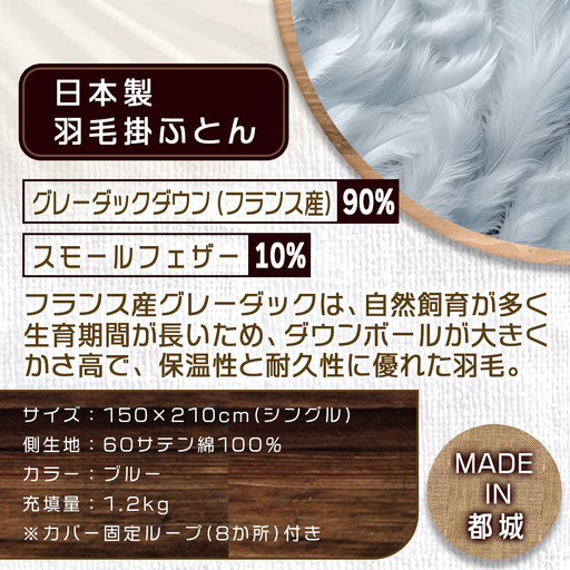 羽毛掛ふとん フランス産グレーダック90%(ブルー)【S】≪みやこんじょ