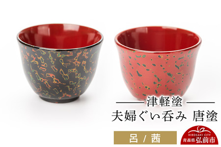 寄附金額見直しました】津軽塗 夫婦ぐい呑み 唐塗 呂 茜 ペア 伝統工芸