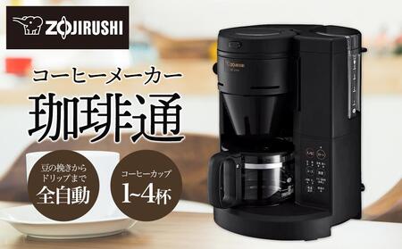 象印 コーヒーメーカー 「 珈琲通 」 ECSA40-BA ブラック | 大阪府大東