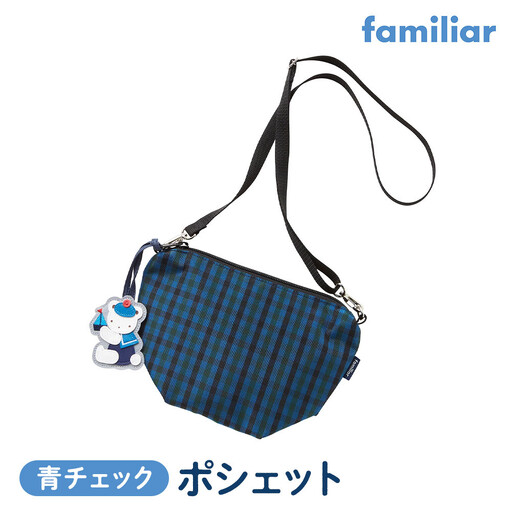 ファミリア】ポシェット（青系ファミリアチェック）【2026年3月下旬