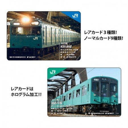 JR西日本トレーディングカード103系シリーズ2パックセット(1パック2枚