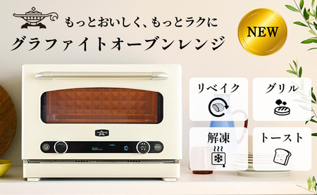 アラジン グラファイト オーブンレンジ 白 AEM-G14A(W) 電子レンジ