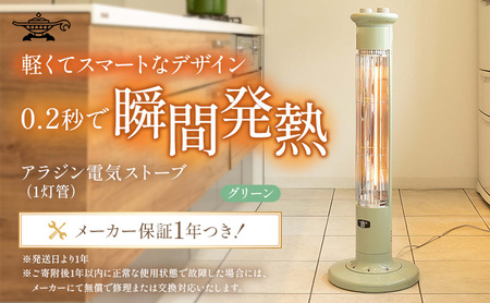 アラジン 遠赤 グラファイトヒーター 1灯 グリーン 緑 CAH-1G9E
