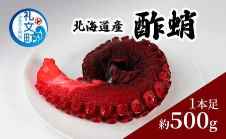 北海道産 酢蛸 1本足 約500g 蛸 珍味 タコ たこ つまみ 肴 | 北海道