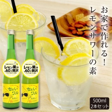 ☆あさ開☆レモンサワーの素「ちょいワルれもん」500ml×2本_酒