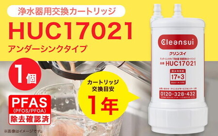 クリンスイ アンダーシンク 浄水器 カートリッジ HUC17021 交換用