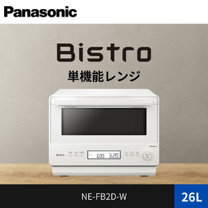 パナソニック 単機能レンジ ビストロ NE-FB2D-W 容量26L オフホワイト