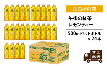 キリン 午後の紅茶 レモンティー 500ml ペットボトル × 24本 | 滋賀県