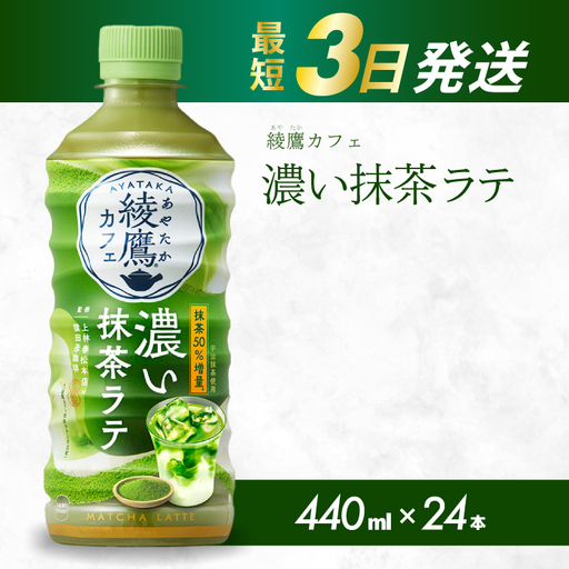 綾鷹カフェ 濃い抹茶ラテ PET 440ml×24本(1ケース) 最短3日で発送 お茶