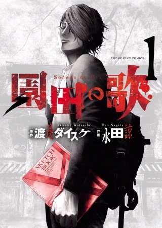 園田の歌｜まんが王国