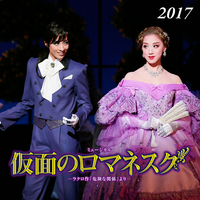 花組 全国公演('17)「仮面のロマネスク」／宝塚歌劇団 花組｜音楽