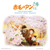 世界名作劇場 赤毛のアン 想い出音楽館／毛利蔵人｜音楽ダウンロード