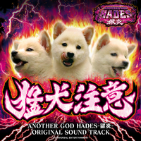 Pアナザーゴッドハーデス-獄炎-オリジナルサウンドトラック