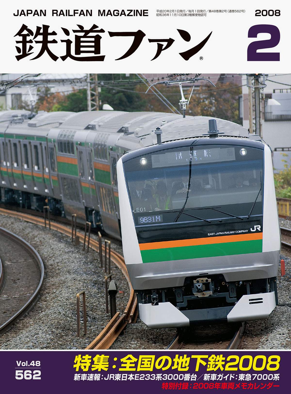 鉄道ファン2008年2月号｜特集：全国の地下鉄2008｜目次｜鉄道ファン