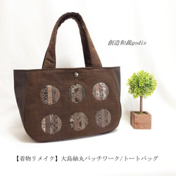 着物リメイク】大島紬丸パッチワーク/トートバッグ〈和風/和柄/和調/和