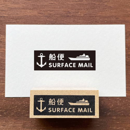 SURFACE MAILスタンプ 船便 （a-181）手紙 ハガキ 封筒 海外 はんこ