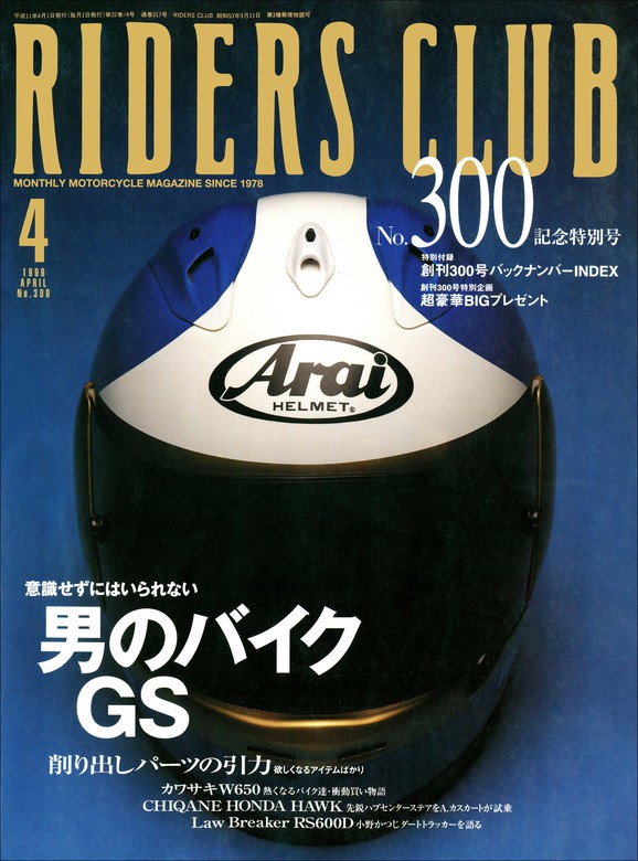 RIDERS CLUB 1999年4月号 No.300 - 実用 ライダースクラブ編集部：電子
