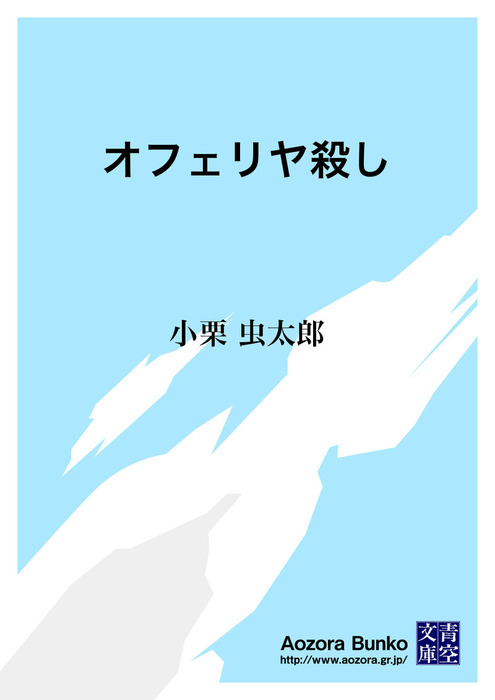 無料】オフェリヤ殺し - 文芸・小説 小栗虫太郎（青空文庫）：電子書籍