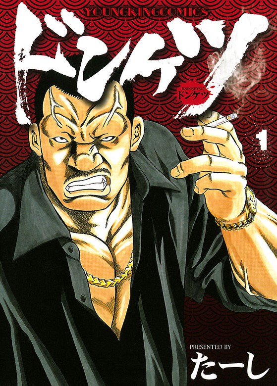 ドンケツ （1） - マンガ（漫画） たーし（ヤングキング）：電子書籍