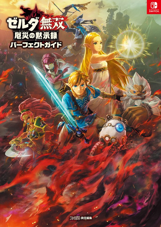 ゼルダ無双 厄災の黙示録 パーフェクトガイド - ゲーム ファミ通書籍