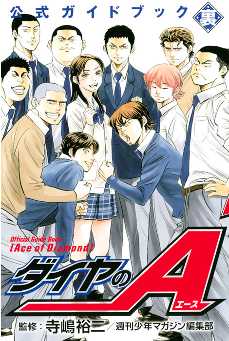 最終巻】ダイヤのA 公式ガイドブック（裏） - マンガ（漫画） 寺嶋