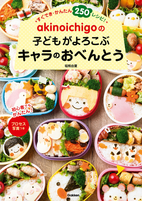 akinoichigoの子どもがよろこぶキャラのおべんとう - 実用