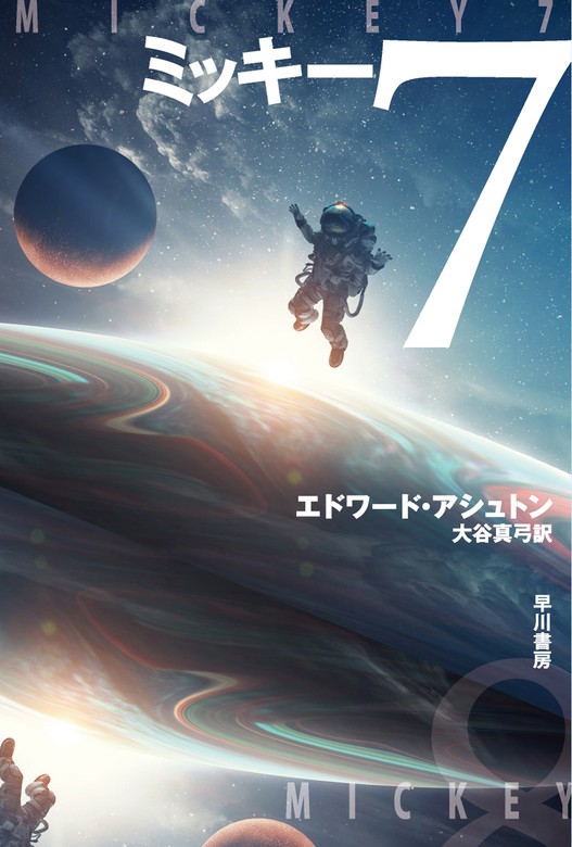 ミッキー7 - 文芸・小説 エドワード アシュトン/大谷真弓（ハヤカワ