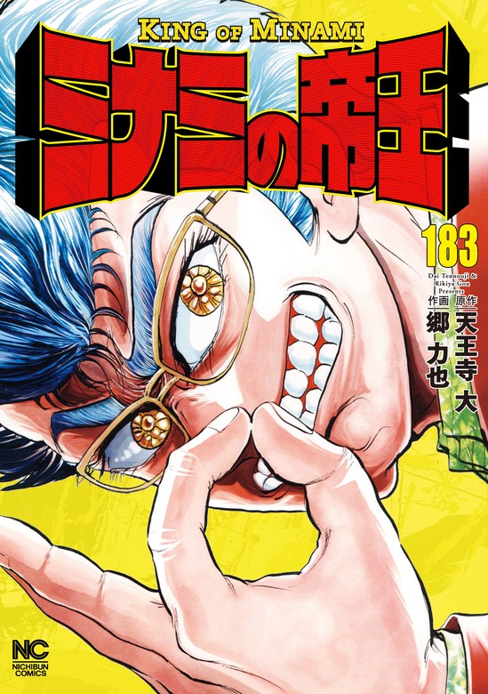 ミナミの帝王 183 - マンガ（漫画） 天王寺大/郷力也（ニチブン