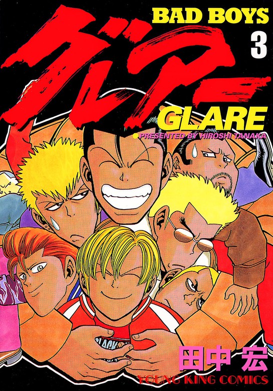 BAD BOYS グレアー（3） - マンガ（漫画） 田中宏（ヤングキング