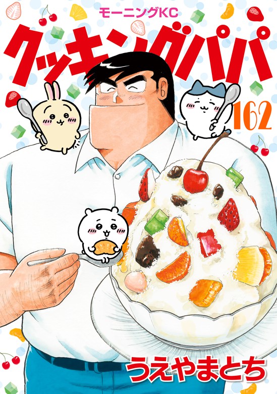 クッキングパパ（162） - マンガ（漫画） うえやまとち（モーニング