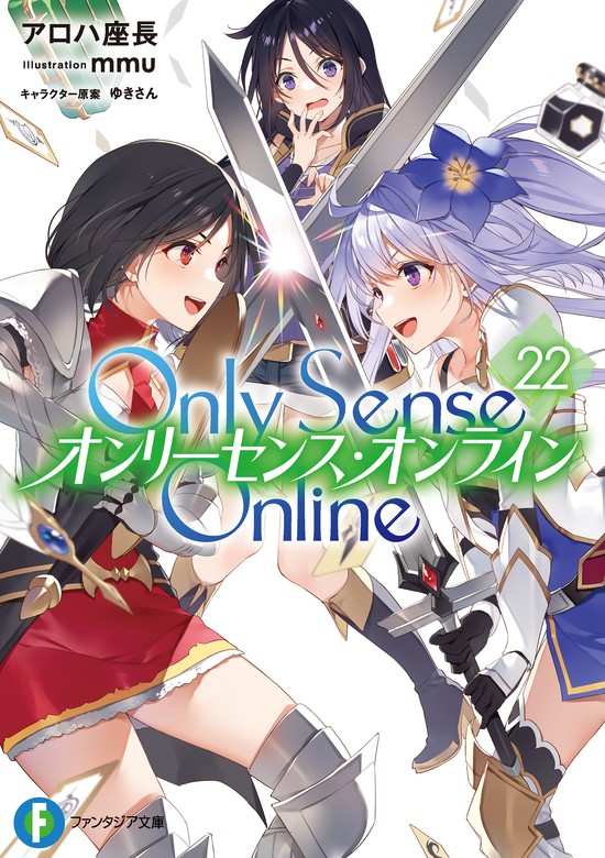 Only Sense Online 22 ―オンリーセンス・オンライン― - ライトノベル