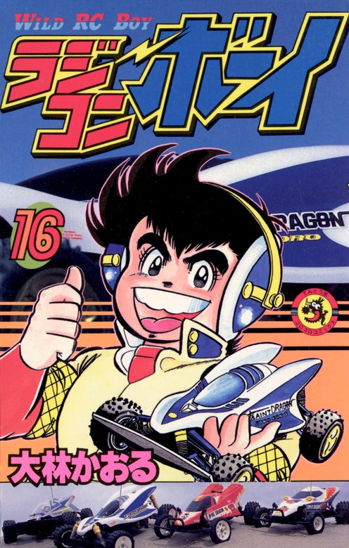 ラジコンボーイ（16） - マンガ（漫画） 大林かおる（てんとう虫