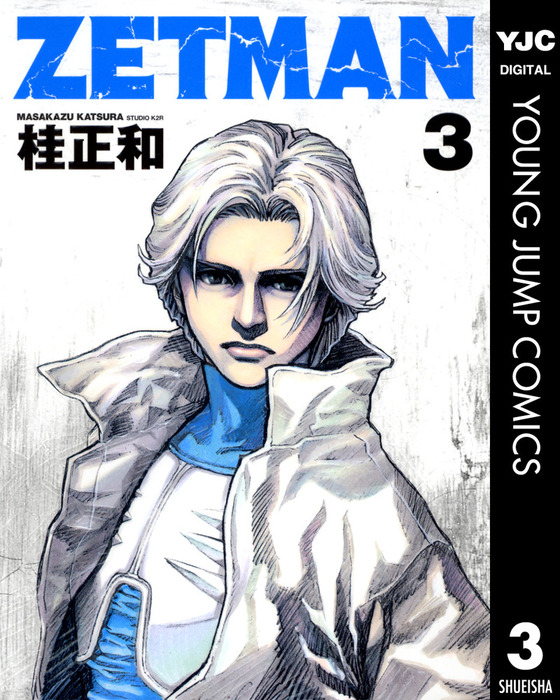 ZETMAN 3 - マンガ（漫画） 桂正和（ヤングジャンプコミックスDIGITAL